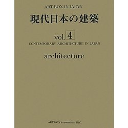 現代日本の建築〈vol.4〉(ART BOX IN JAPAN) [単行本]