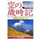 空の歳時記(京都書院アーツコレクション) [文庫]