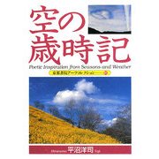 空の歳時記(京都書院アーツコレクション) [文庫]