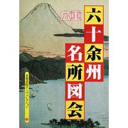 広重 六十余州 名所図会―A Souvenir Postcard Book(京都書院アーツコレクション) [文庫]