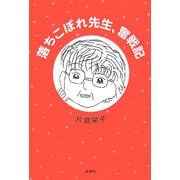 落ちこぼれ先生、奮戦記 [単行本]