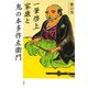 一筆啓上 家康と鬼の本多作左衛門 [単行本]