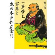 一筆啓上 家康と鬼の本多作左衛門 [単行本]