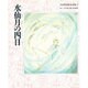水仙月の四日(宮沢賢治絵童話集〈9〉) [全集叢書]