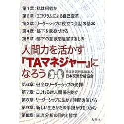人間力を活かす『TAマネジャー』になろう [単行本]