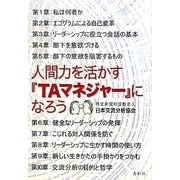 人間力を活かす『TAマネジャー』になろう [単行本]