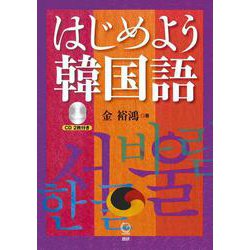 はじめよう韓国語 [単行本]