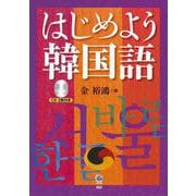はじめよう韓国語 [単行本]