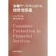 金融サービスにおける消費者保護 [単行本]
