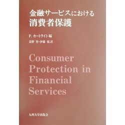 金融サービスにおける消費者保護 [単行本]