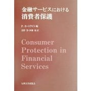 金融サービスにおける消費者保護 [単行本]