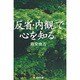 「反省・内観」で心を知る [単行本]