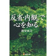 「反省・内観」で心を知る [単行本]