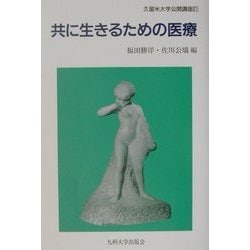 共に生きるための医療(久留米大学公開講座〈21〉) [単行本]