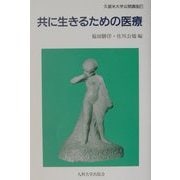 共に生きるための医療(久留米大学公開講座〈21〉) [単行本]