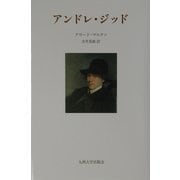 アンドレ・ジッド [単行本]