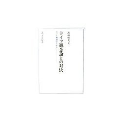 ドイツ観念論との対決―カント擁護のために [単行本]