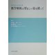 数学解析の望ましい姿を探って―研究集会報告集 [単行本]