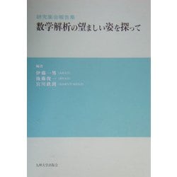 数学解析の望ましい姿を探って―研究集会報告集 [単行本]