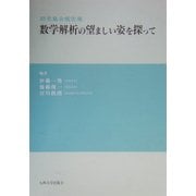 数学解析の望ましい姿を探って―研究集会報告集 [単行本]