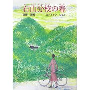 石山分校の春(童話の広場) [単行本]