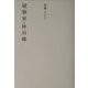 建築家・休兵衛(建築ライブラリー〈11〉) [単行本]