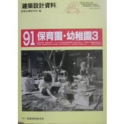 保育園・幼稚園〈3〉子育て支援の中核(建築設計資料〈91〉) [単行本]