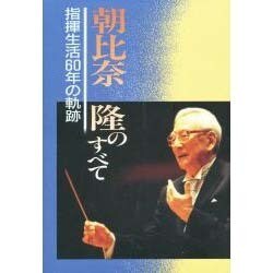 朝比奈隆のすべて―指揮生活60年の軌跡 [単行本]