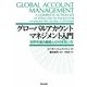 グローバルアカウントマネジメント入門―世界市場の顧客との付き合い方 [単行本]