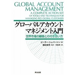 グローバルアカウントマネジメント入門―世界市場の顧客との付き合い方 [単行本]