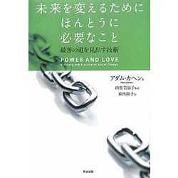 未来を変えるためにほんとうに必要なこと―最善の道を見出す技術 [単行本]