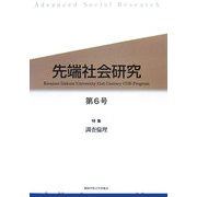 先端社会研究〈第6号〉特集 調査倫理 [全集叢書]