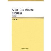 児童自立支援施設の実践理論 改訂版 [単行本]