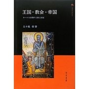 王国・教会・帝国―カール大帝期の王権と国家 [単行本]