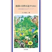地球に自然を返すために―自然を復活させるボランティア [単行本]