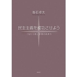 民主主義を成功させよう―「当たり前」が理の始まり [単行本]