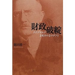財政破綻―ドイツマルク1兆分の1のデノミ [単行本]