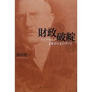 財政破綻―ドイツマルク1兆分の1のデノミ [単行本]