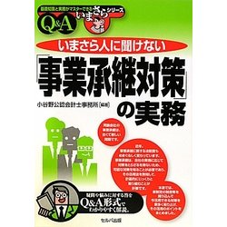 いまさら人に聞けない「事業承継対策」の実務Q&A(基礎知識と実務がマスターできるいまさらシリーズ) [単行本]