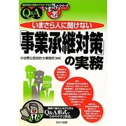 いまさら人に聞けない「事業承継対策」の実務Q&A(基礎知識と実務がマスターできるいまさらシリーズ) [単行本]