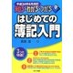 知る・わかる・うかるはじめての簿記入門―平成24年6月改訂 改訂版 [単行本]