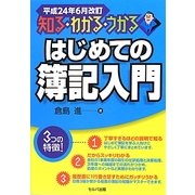 知る・わかる・うかるはじめての簿記入門―平成24年6月改訂 改訂版 [単行本]