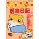 ハムスター飼育日記 8（あおばコミックス 180 動物シリーズ） [コミック]