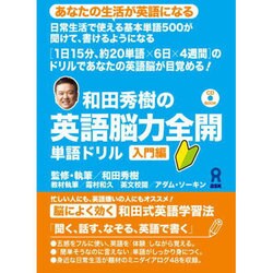 和田秀樹の英語脳力全開 単語ドリル 入門編 [単行本]