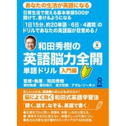 和田秀樹の英語脳力全開 単語ドリル 入門編 [単行本]