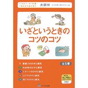 いざというときのコツのコツ(大図解 大きな図で解りやすい本) [全集叢書]