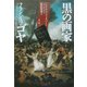 黒の画家フランシスコ・ゴヤ [単行本]