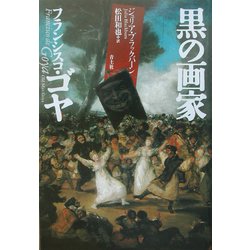 黒の画家フランシスコ・ゴヤ [単行本]