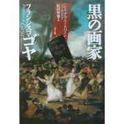 黒の画家フランシスコ・ゴヤ [単行本]