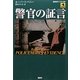 警官の証言(論創海外ミステリ) [単行本]